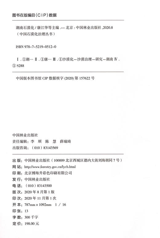 湖南石漠化  康江华 0512 中国林业出版社 商品图2