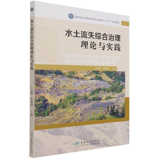 水土流失综合治理理论与实践 王克勤//黎建强 (国家林业和草原局研究生教育十三五规划教材) 1221 中国林业出版社 商品图4