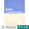 2010北京园林绿化新起点  6260 中国林业出版社  科技 商品缩略图0