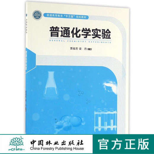 普通化学实验 8565 普通高等教育与十三五规划教材 中国林业出版社 正版畅销书 商品图0