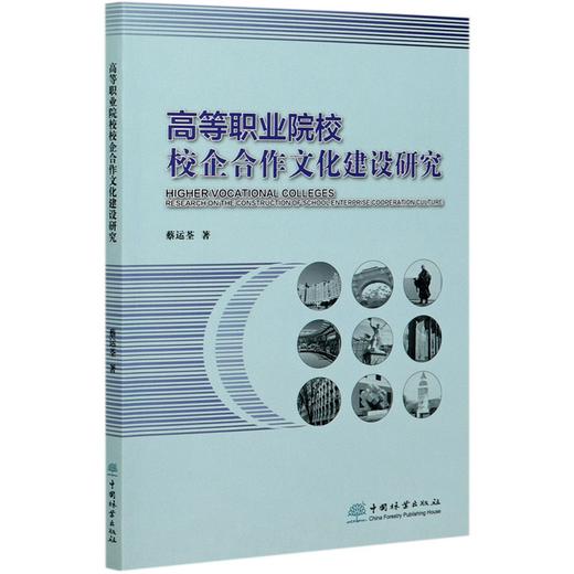 高等职业院校校企合作文化建设研究 蔡运荃 0950 中国林业出版社 商品图4