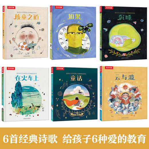 【赵健的读书日记】乐乐趣-诺贝尔文学奖得主经典童诗绘本 共六册 商品图2