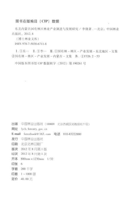 东北内蒙古国有林区林业产业演进与发展研究6711中国林业出版社官方旗舰店正版畅销书 商品图1
