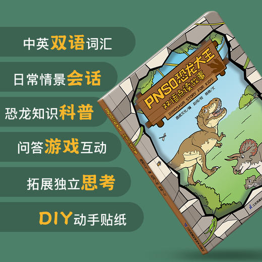 【点读版】PNSO恐龙大王 双语点读故事（2-6岁） 商品图3