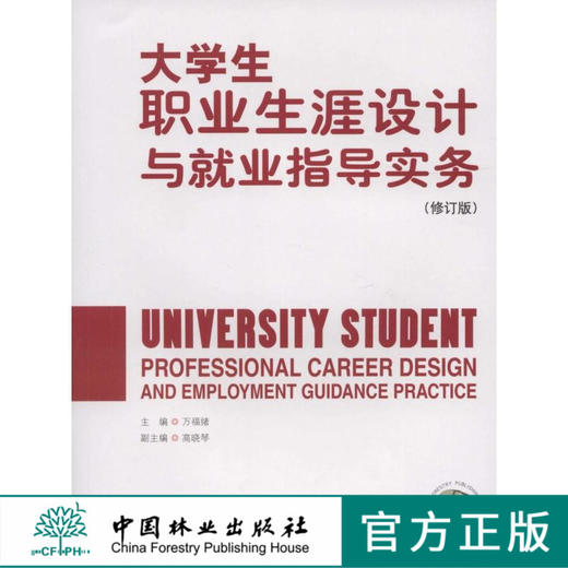 大学生职业生涯设计与就业指导实务 修订版 6080  中国林业出版社 商品图0