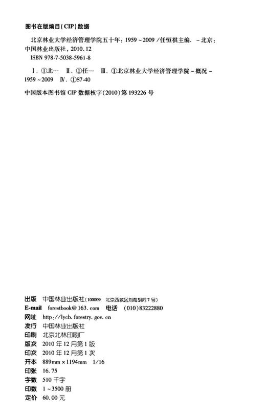 北京林业大学经济管理学院五十年．1959～2009  科技 商品图1