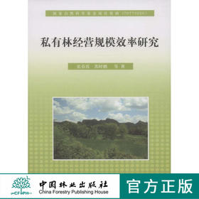 私有林经营规模效率研究  中国林业出版社