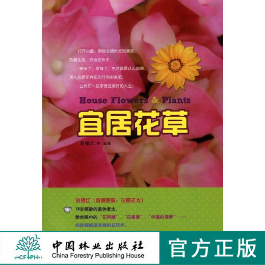 宜居花草6697养花养草书籍家庭养花养护管理种植中国林业出版社官方自营店正版畅销书 商品图0