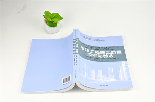 市政工程施工质量控制与验收 9185 全国高等院校土建类应用型规划教材 住房和城乡建设领域关键岗位技术人员培训教材 中国林业出版 商品图4