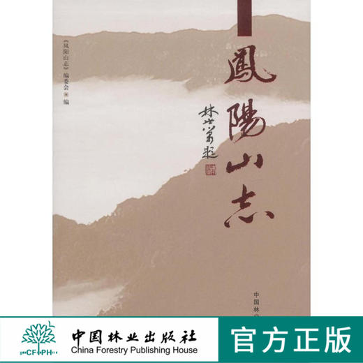 凤阳山志 6771 中国林业出版社  科技 商品图0
