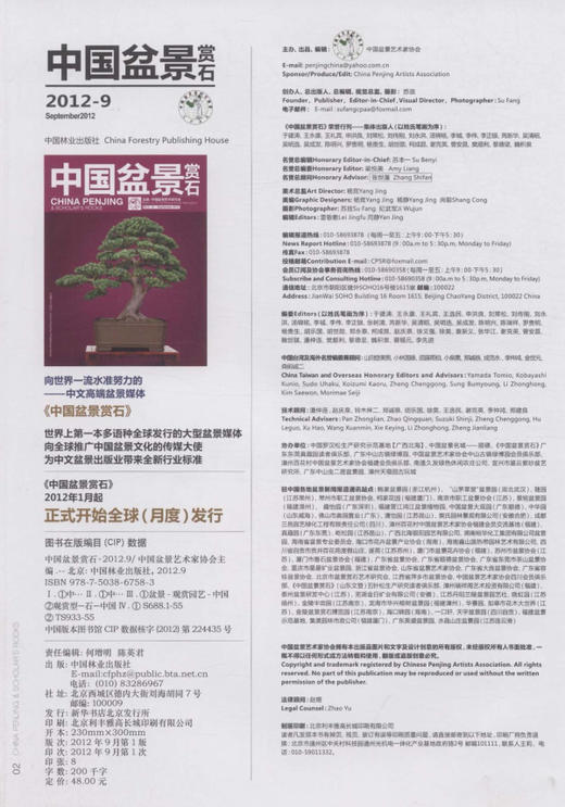 中国盆景赏石 2012-9  中国林业出版社6758 商品图1