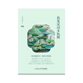 我见宋词多妩媚