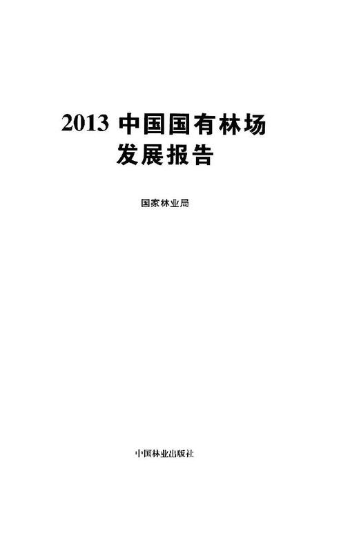 中国国有林场发展报告(2013) 8230 商品图1