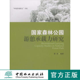 国家森林公园游憩承载力研究  中国林业出版社 5977