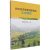 农林经济管理创新创业实训教程  谢彦明//张连刚 1154 中国林业出版社 商品缩略图4