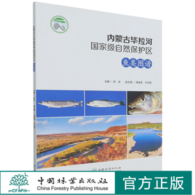 内蒙古毕拉河国家级自然保护区鱼类图谱 徐浩 1438 中国林业出版社