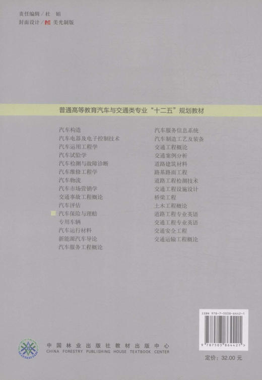 汽车保险与理赔  中国林业出版社教材6442 教材 商品图2