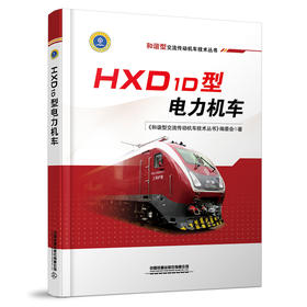 978-7-113-27491-7 HXD1D型电力机车