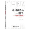 中国政治的细节 一个县的减贫治理 周鑫宇 著 经济 商品缩略图1