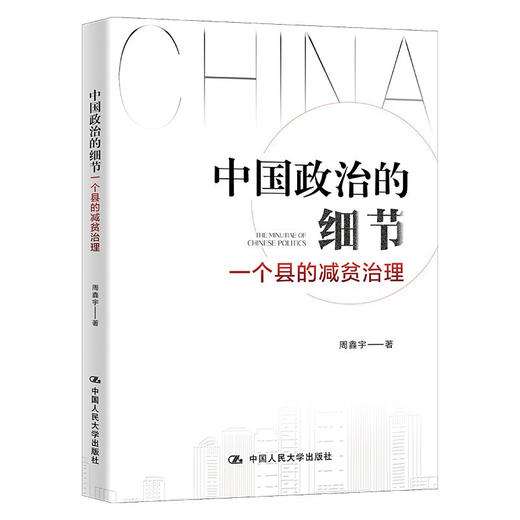 中国政治的细节 一个县的减贫治理 周鑫宇 著 经济 商品图1