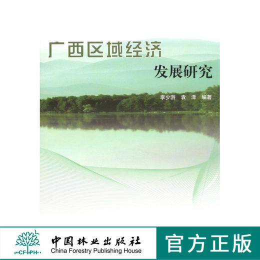 广西区域经济发展研究  中国林业出版社5686 商品图0