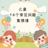 儿童16个常见问题理疗|直播专属|联系老师学习|元和学院 商品缩略图0