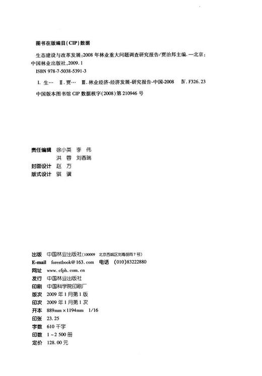 生态建设与改革发展2008年林业重大问题调查研究报告科技5391 中国林业出版社官方旗舰店正版畅销书 商品图2