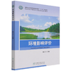 环境影响评价(高等院校环境科学与工程类专业系列教材) 魏天兴 1333 中国林业出版社 商品缩略图4