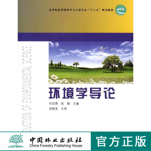 环境学导论    中国林业出版社教材 6670 商品图0