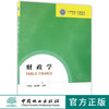 财政学 8528 高等院校财经管理类十三五规划教材 中国林业出版社 正版畅销书 商品缩略图0