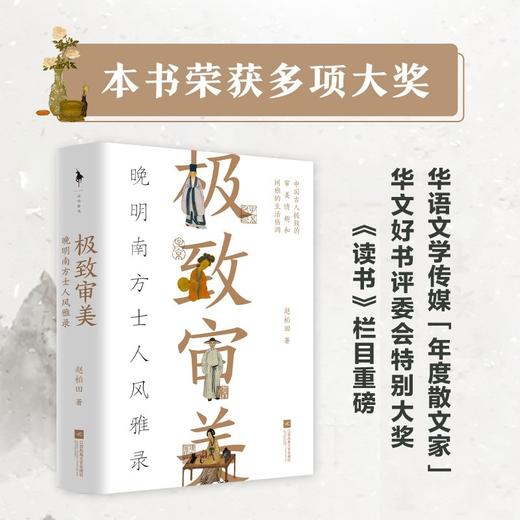 极致审美 晚明南方士人风雅录 赵柏田 著 散杂文 商品图3