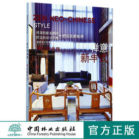 禅意新中式(设计新主张)/家居设计宝典系列  8942