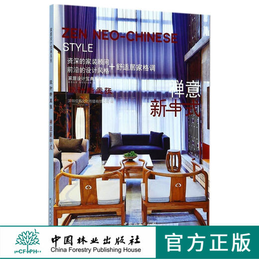 禅意新中式(设计新主张)/家居设计宝典系列  8942 商品图0