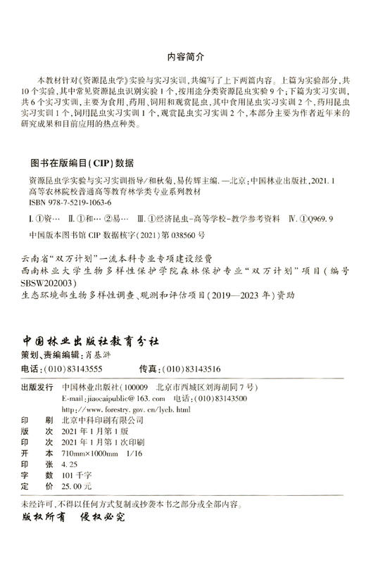 资源昆虫学实验与实习实训指导(高等农林院校普通高等教育林学类系列教材) 和秋菊//易传辉 1063 中国林业出版社 商品图1