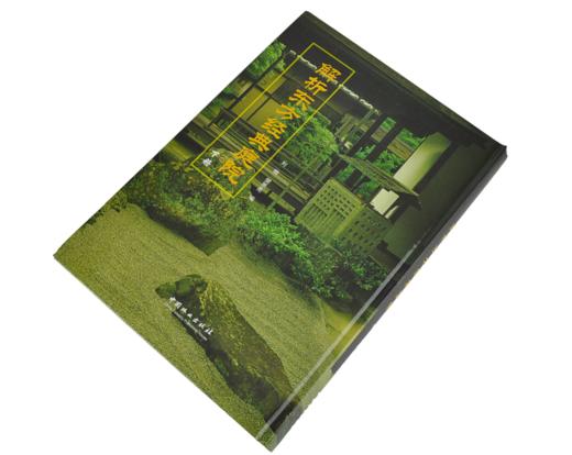 解析东方经典庭院下9271日式古典园林建筑精华解读 京都寺庙阁楼皇家园林 日本景观日式景观设计中国林业出版社正版畅销书籍 商品图2