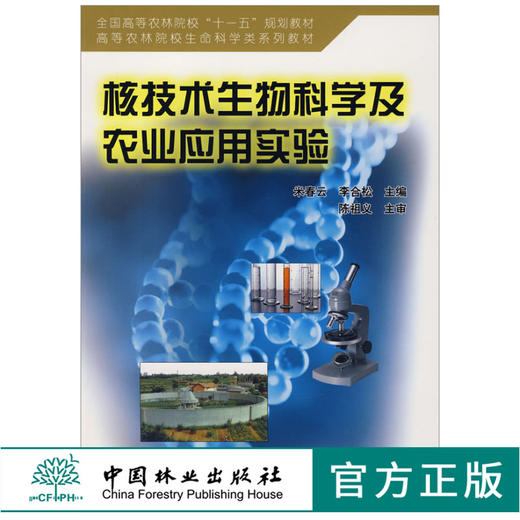 核技术生物科学及农业应用实验4014 米春云李合松 全国高等农林院校十一五规划教材高等农林院校生命科学类系列教材中国林业出版社 商品图0