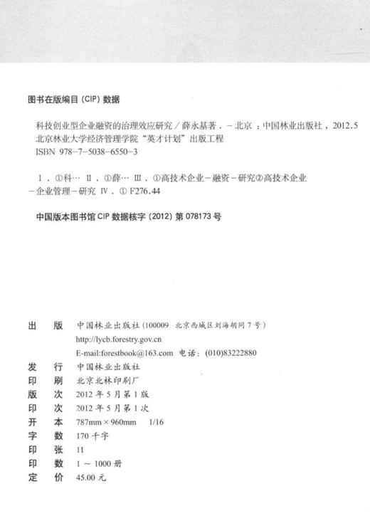 科技创业型企业融资的治理效应研究  中国林业出版社 商品图1