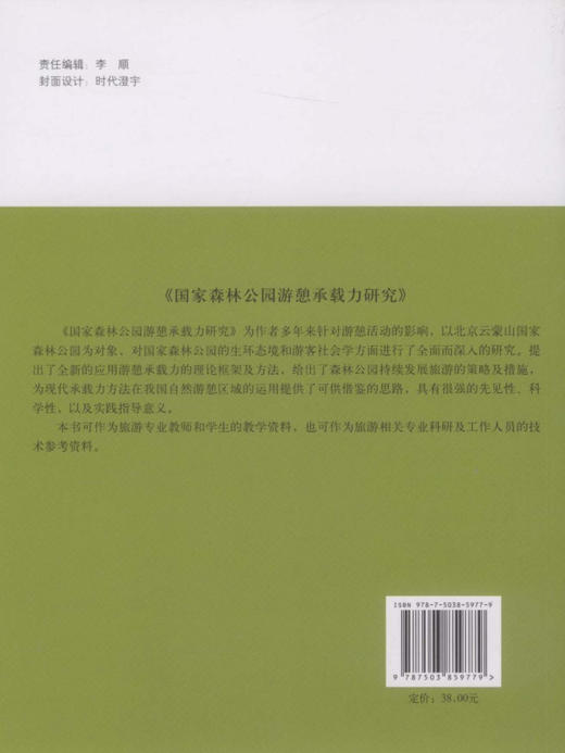 国家森林公园游憩承载力研究  中国林业出版社 5977 商品图2