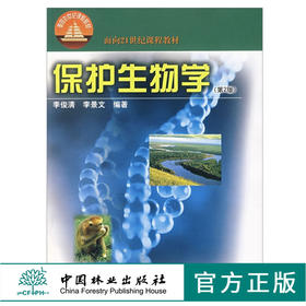 保护生物学 第2版 4338 面向21世纪课程教材 李俊清 李景文 编著 中国林业出版社 畅销书