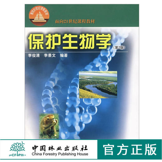 保护生物学 第2版 4338 面向21世纪课程教材 李俊清 李景文 编著 中国林业出版社 畅销书 商品图0
