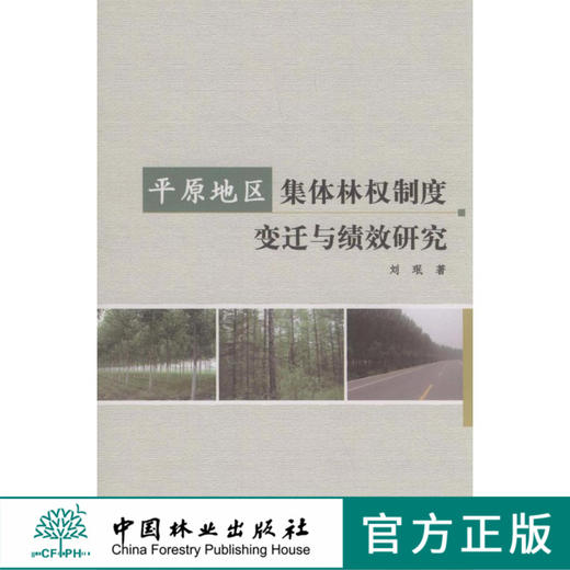 平原地区集体林权制度变迁与绩效研究  中国林业出版社  科技 商品图0