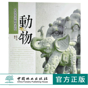 动物 中国传统题材造型6394木雕 根雕 艺术中国林业出版社官方自营店正版畅销书