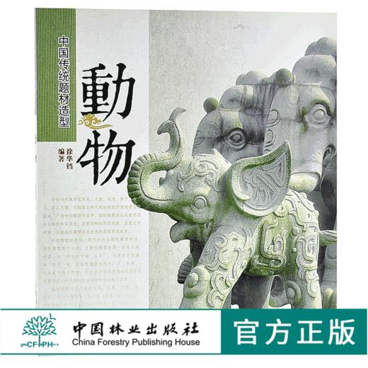 动物 中国传统题材造型6394木雕 根雕 艺术中国林业出版社官方自营店正版畅销书 商品图0