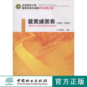 北京林业大学教学改革与创新系列成果汇编：2001～2010获奖成果卷 5990 中国林业出版社