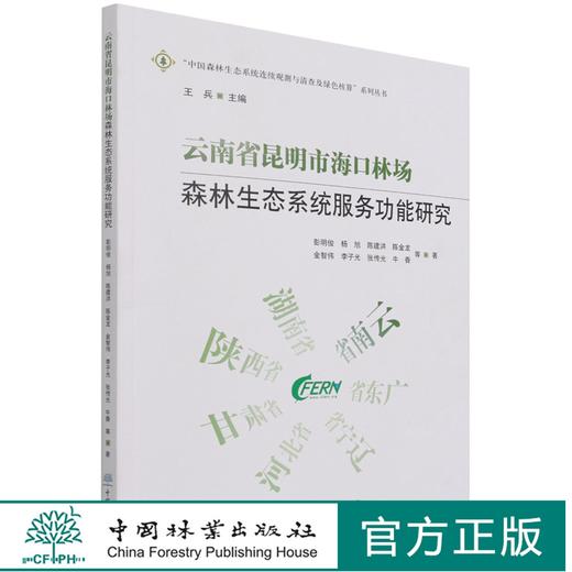 云南省昆明市海口林场森林生态系统服务功能研究/中国森林生态系统连续观测与清查及绿色核算系列丛书 彭明俊1365  中国林业出版社 商品图0