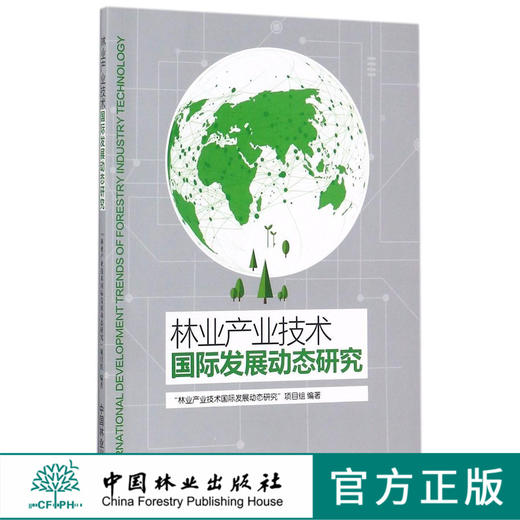 林业产业技术国际发展动态研究  9313 商品图0