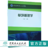 草坪管理学 孙彦 9367 国家林业局普通高等教育十三五规划教材 高等院校草业科学专业规划教材 中国林业出版社 畅销书 商品缩略图0