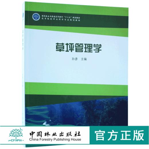 草坪管理学 孙彦 9367 国家林业局普通高等教育十三五规划教材 高等院校草业科学专业规划教材 中国林业出版社 畅销书 商品图0