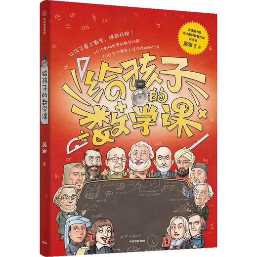 给孩子的数学课 商品图0