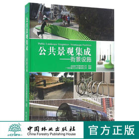 公共景观集成--街景设施(精) 8440 中国林业出版社